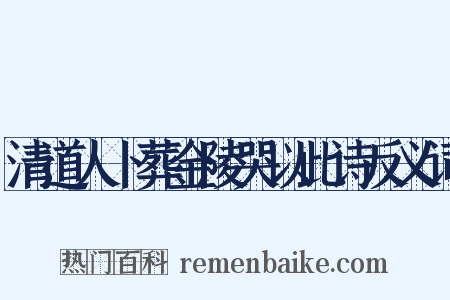清道人卜葬金陵哭以此诗反义词是什么意思的图片